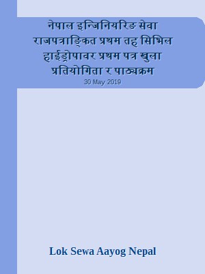 नेपाल इन्जिनियरिङ सेवा राजपत्राङ्कित प्रथम तह  सिभिल हाईड्रोपावर प्रथम पत्र खुला प्रतियोगिता र पाठ्यक्रम